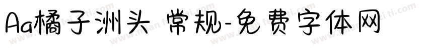 Aa橘子洲头 常规字体转换